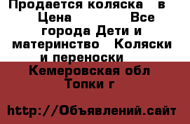 Продается коляска 2 в 1 › Цена ­ 10 000 - Все города Дети и материнство » Коляски и переноски   . Кемеровская обл.,Топки г.